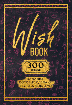 Творческий блокнот Бомбора Wish Book. 300 желаний