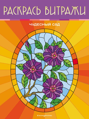 Раскраска-антистресс Эксмо Чудесный сад. Раскрась витражи