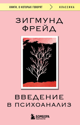 Книга Бомбора Введение в психоанализ, мягкая обложка  (Фрейд Зигмунд)