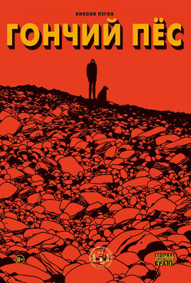 Комикс Комильфо Гончий пес, твердая обложка (Пегон Николя)