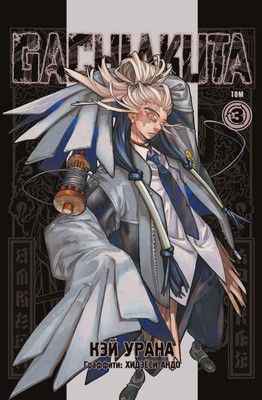 Манга Комильфо Gachiakuta. Крутые отбросы. Том 3, твердая обложка (Урана Кэй)