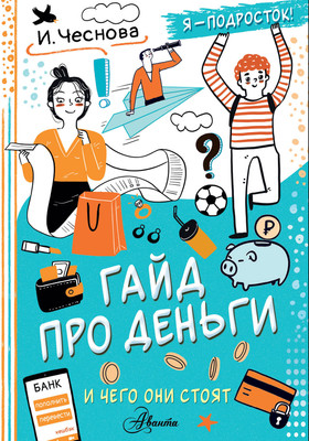 Энциклопедия АСТ Гайд про деньги. И чего они стоят, полумягкая обложка (Чеснова Ирина)