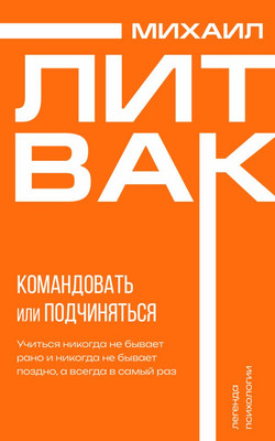 Книга АСТ Психология управления. Командовать или подчиняться (Литвак Михаил, мягкая обложка)