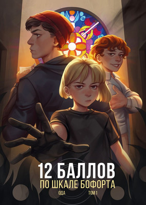 Комикс Комильфо 12 баллов по шкале Бофорта, твердая обложка (Ода)