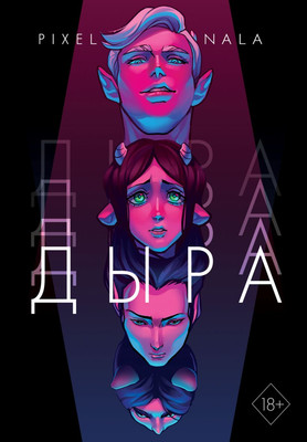 Комикс Комильфо Дыра, твердая обложка (Пиксельная Нала)