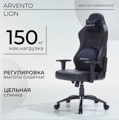 Кресло геймерское Arvento Lion (черный)