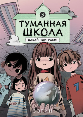 Комикс Комильфо Туманная школа. Давай поиграем! Книга 3, твердая обложка (Ворин)