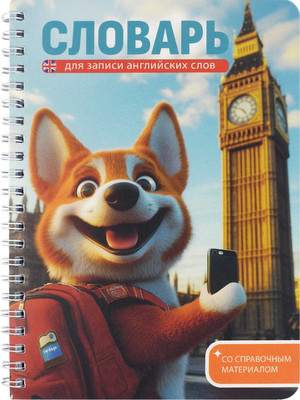 Тетрадь предметная Феникс+ Для записи иностранных слов. Корги в Лондоне / 70542