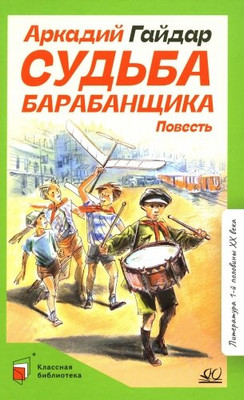 Художественная книга Детская и юношеская книга Судьба барабанщика, твердая обложка (Гайдар Аркадий)