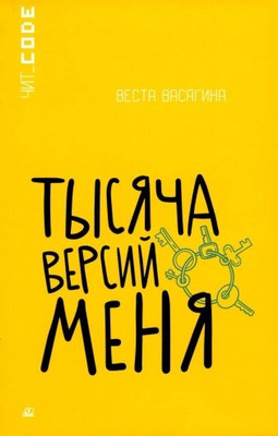 Художественная книга Детская и юношеская книга Тысяча версий меня, мягкая обложка (Васягина Веста)