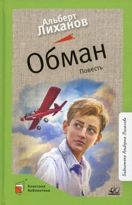 Художественная книга Детская и юношеская книга Обман, твердая обложка (Лиханов Альберт)