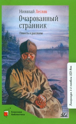 Художественная книга Детская и юношеская книга Очарованный странник, твердая обложка (Лесков Николай)