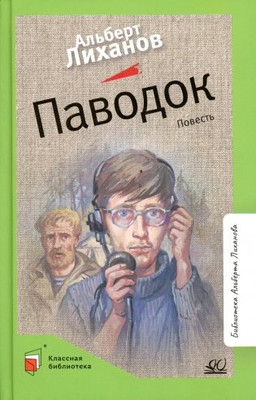 Художественная книга Детская и юношеская книга Паводок, твердая обложка (Лиханов Альберт)