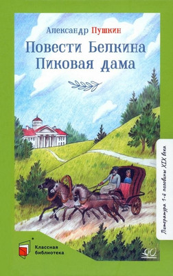 Художественная книга Детская и юношеская книга Повести Белкина. Пиковая дама, твердая обложка (Пушкин Александр)