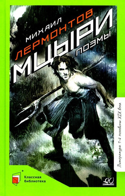 Книга Детская и юношеская книга Мцыри, твердая обложка (Лермонтов Михаил )