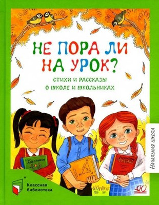 Художественная книга Детская и юношеская книга Не пора ли на урок?, твердая обложка