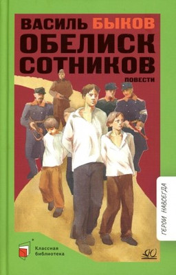 Художественная книга Детская и юношеская книга Обелиск. Сотников, твердая обложка (Быков Василь)