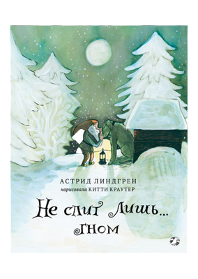 Художественная книга Белая ворона Не спит лишь... Гном, твердая обложка (Линдгрен Астрид, Краутер Китти )