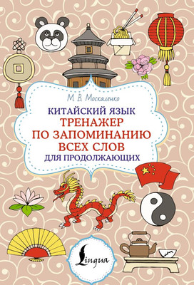 Учебное пособие АСТ Китайский язык, мягкая обложка (Москаленко Марина)