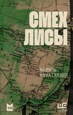 Книга АСТ Смех лисы, твердая обложка (Идиатуллин Шамиль)