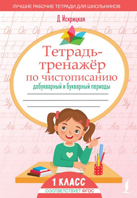 Пропись АСТ Тетрадь-тренажер по чистописанию, мягкая обложка (Искрицкая Дарья)