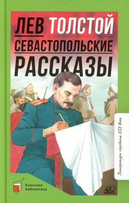 Художественная книга Детская и юношеская книга Севастопольские рассказы, твердая обложка (Толстой Лев)