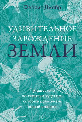 Книга КоЛибри Удивительное зарождение Земли, твердая обложка (Джабр Феррис)