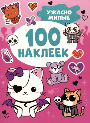 Набор наклеек Росмэн Ужасно милые. 100 наклеек / 9785353112860