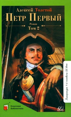 Книга Детская и юношеская книга Петр Первый. Т.2, твердая обложка (Толстой Алексей)