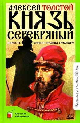 Книга Детская и юношеская книга Князь Серебряный, твердая обложка (Толстой Алексей)