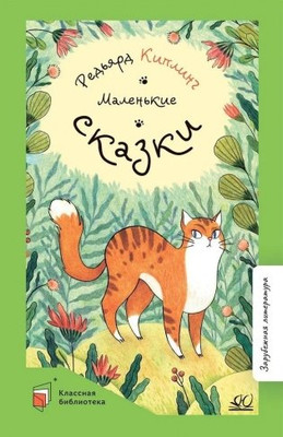 Книга Детская и юношеская книга Маленькие сказки, твердая обложка (Киплинг Редьярд)