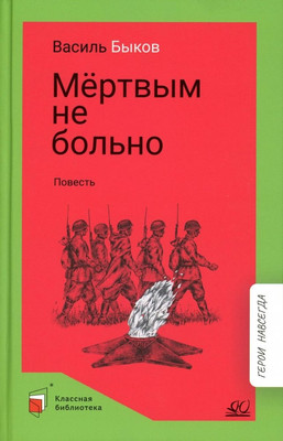 Художественная книга Детская и юношеская книга Мертвым не больно, твердая обложка (Быков Василь)