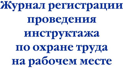Журнал учета Эксмо Регистрация проведения инструктажа по охране труда на раб. месте (9785041951818)