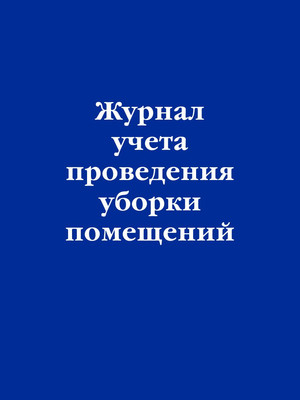 Журнал учета Эксмо Проведение уборки помещений / 9785041843649