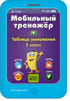 Учебное пособие Эксмо Таблица умножения, мягкая обложка (Абрикосова Инна)