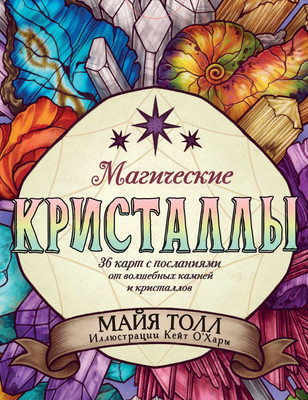 Гадальные карты Эксмо Магические кристаллы / 9785041993115 (Толл Майя)