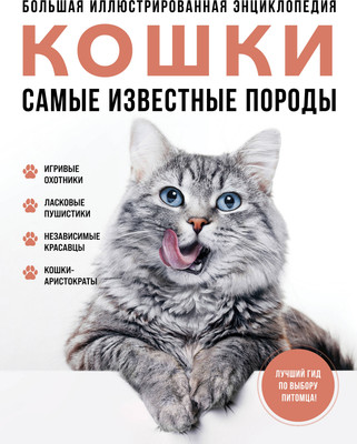 Энциклопедия Эксмо Самые известные породы. Кошки, твердая обложка (Ярощук Алина, Романова Любовь)