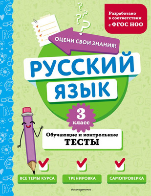 Тесты Эксмо Русский язык. 3 класс. Обучающие и контрольные тесты (Бабушкина Татьяна)