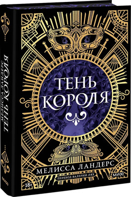 Книга МИФ Тень короля, твердая обложка (Ландерс Мелисса)