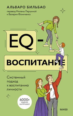 Книга МИФ EQ-воспитание, твердая обложка (Бильбао Альваро)