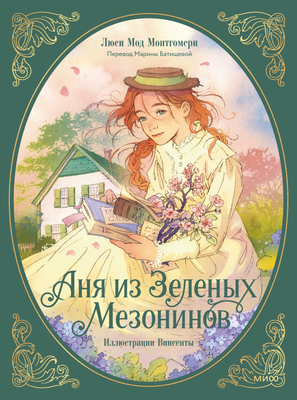 Художественная книга МИФ Аня из зеленых мезонинов, твердая обложка (Монтгомери Люси)