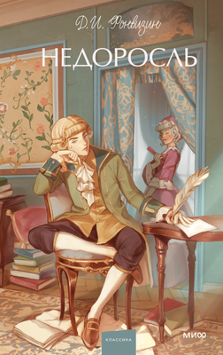 Книга МИФ Недоросль. Вечные истории. Young Adult, твердая обложка (Фонвизин Денис)