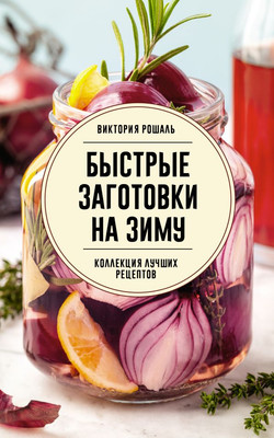 Книга АСТ Быстрые заготовки на зиму, мягкая обложка (Рошаль Виктория)