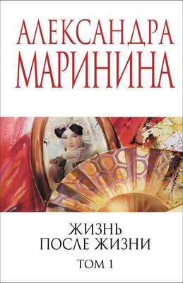 Книга Эксмо Жизнь после Жизни. Том 1, мягкая обложка (Маринина Александра)