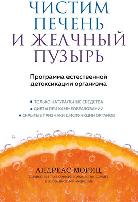 Книга Эксмо Чистим печень и желчный пузырь, мягкая обложка (Мориц Андреас)