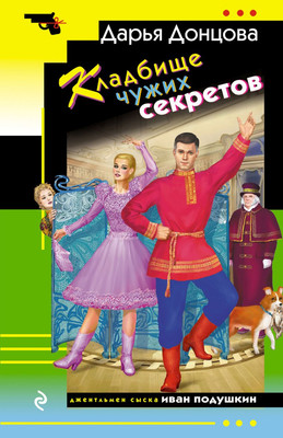 Книга Эксмо Кладбище чужих секретов, мягкая обложка (Донцова Дарья)