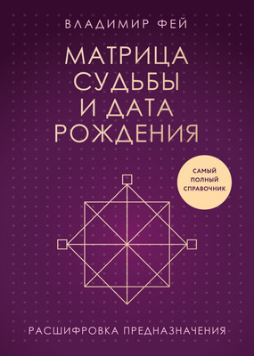 Книга Эксмо Матрица судьбы и дата рождения, мягкая обложка (Фей Владимир)