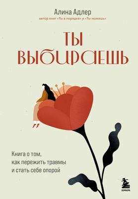 Книга Бомбора Ты выбираешь, твердая обложка (Адлер Алина)