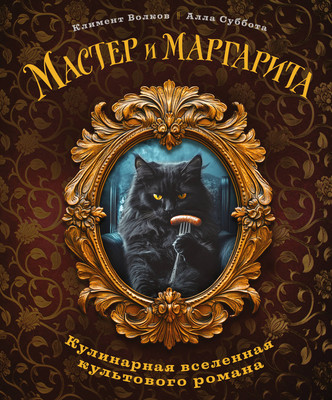Книга ХлебСоль Мастер и Маргарита. Кулинарная вселенная культового романа (Волков Климент)