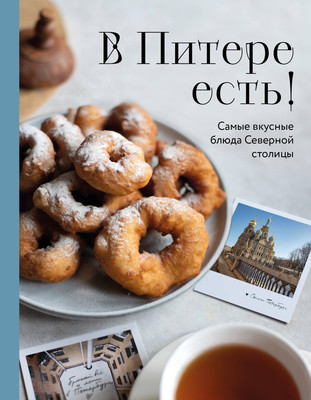 Книга ХлебСоль В Питере есть! Самые вкусные блюда Северной столицы (твердая обложка)